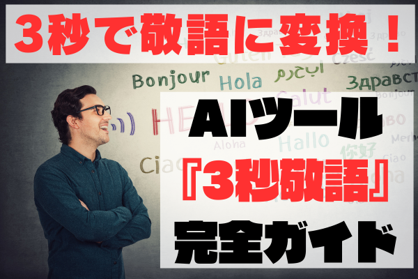 AIで一瞬で完璧な敬語に！3秒で変換できるAIツール『3秒敬語』完全ガイド
