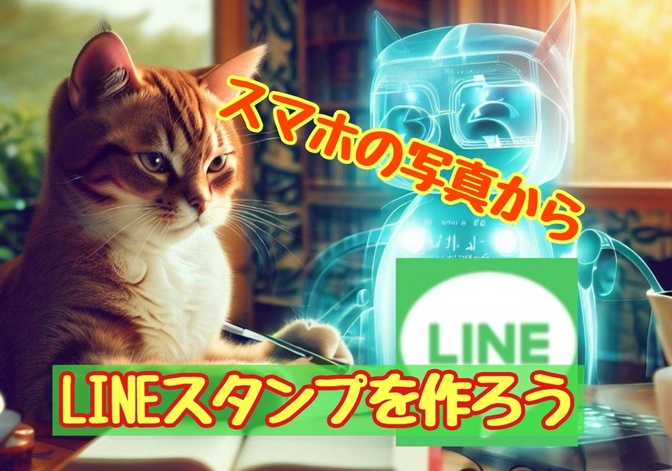 超簡単！とった写真でLINEスタンプを作成しましょう！