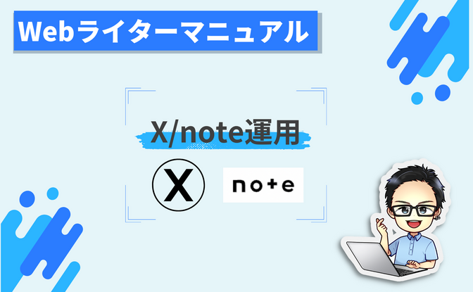 X/note運用で大切なこと