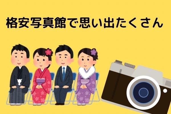 格安写真館でアルバムを作ろう！