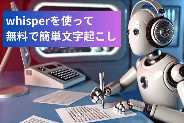 【whisper】音声や動画ファイルから無料で文字起こし