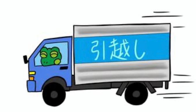 初めてのお引越し(昔のお話し）
