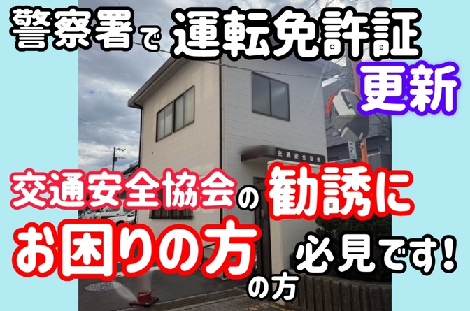 【警察署で運転免許証更新】交通安全協会の勧誘にお困りの方は必見です！