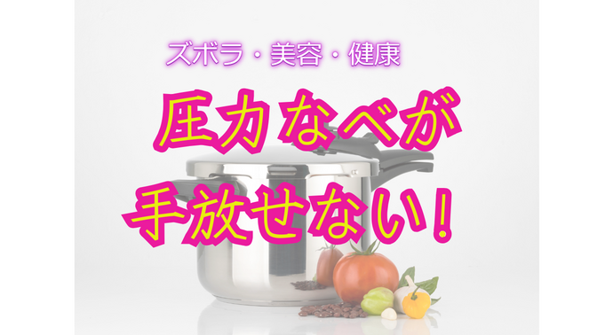 圧力なべが手放せない理由【若さの秘訣】