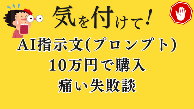 AI指示文を10万円で購入…その結果は痛い失敗だった