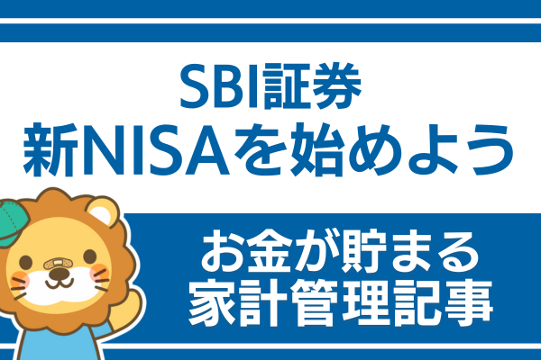 新NISAでオルカンを購入する方法（SBI証券）