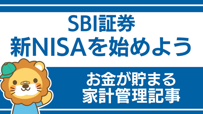 新NISAでオルカンを購入する方法（SBI証券）