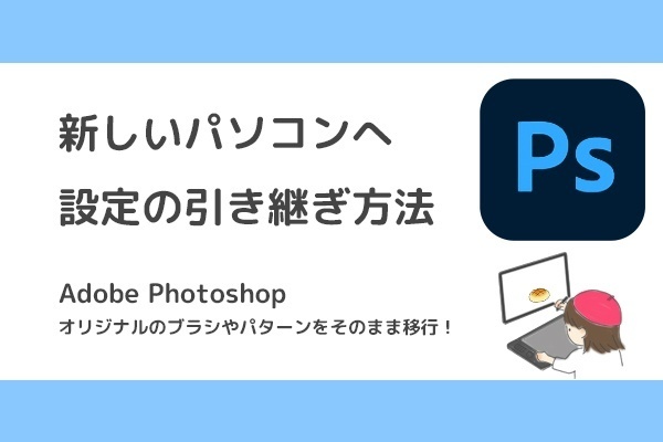 【Photoshop】新しいパソコンへ設定の移行方法