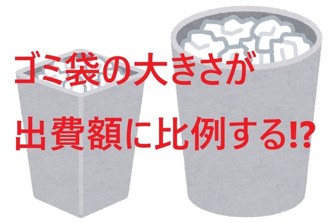 【経験談】ゴミ箱の大きさが生活費に比例する？「もったいない」がもたらす出費増