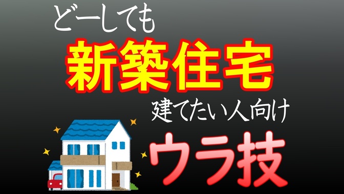 【不動産裏ワザ】知られていない効率的な工務店の探し方
