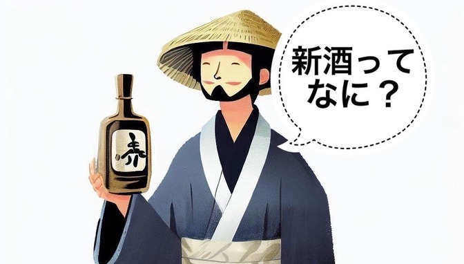 【日本酒】日本酒ヌーヴォー？新酒ってなに？