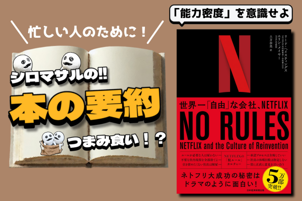 『NO RULES 世界一『自由』な会社、NETFLIX』：ネットフリックス流“自由”の本質