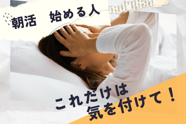 【これから頑張ろう！としているあなたへ】朝活で失敗しないように気を付けてほしいこと