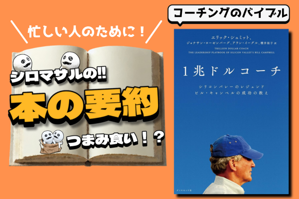 エリック・シュミットほか著『1兆ドルコーチ』の成功哲学！ビル・キャンベルが教える信頼とチームの真価