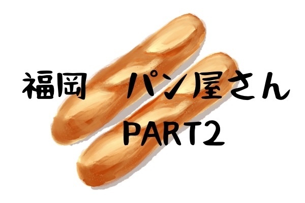 福岡　パン屋　PART2