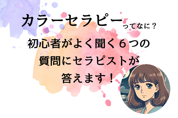 カラーセラピーQ&A！初心者がよく聞く６つの質問にセラピストが答えます！