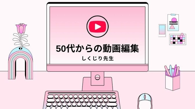 55歳からのYouTube収益化までの道のり