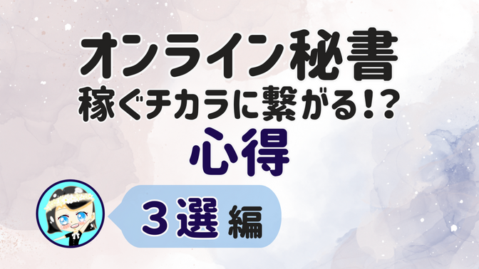 【オンライン秘書 稼ぐチカラに繋がる！？心得】3選 編