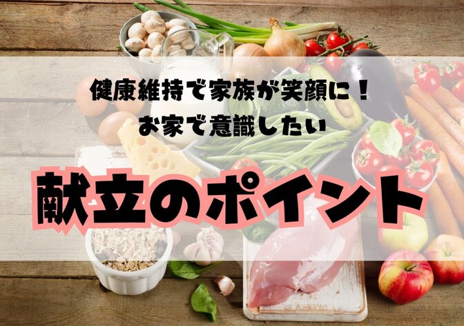 冬本番！！健康維持で家族が笑顔に！お家で意識したい献立のポイント