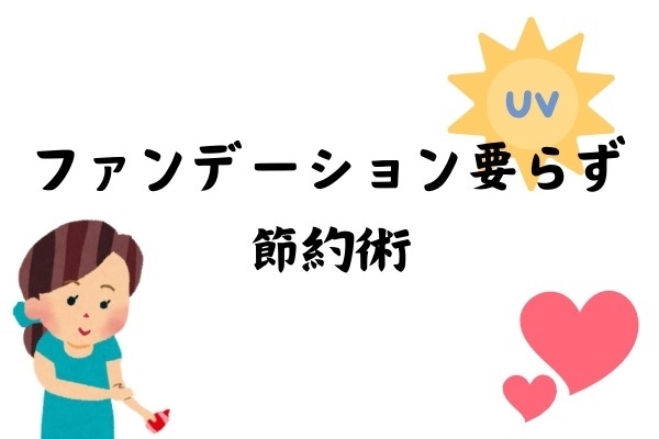 アネッサの日焼け止めで叶える！ファンデーション節約＆日焼け対策の一石二鳥ライフ