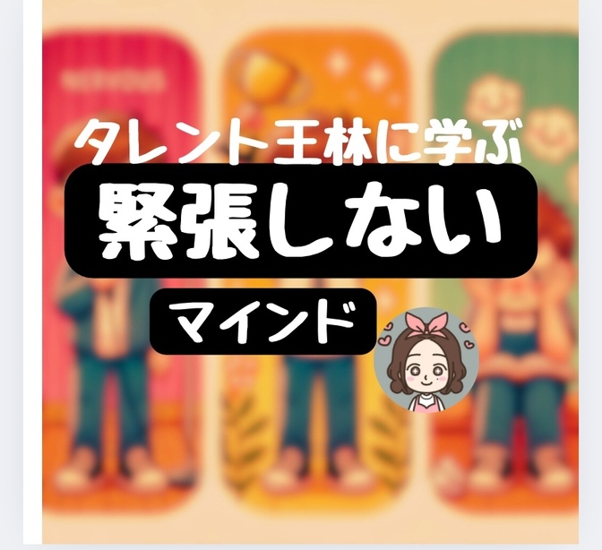 緊張しないマインドの作り方　自己肯定感との関係