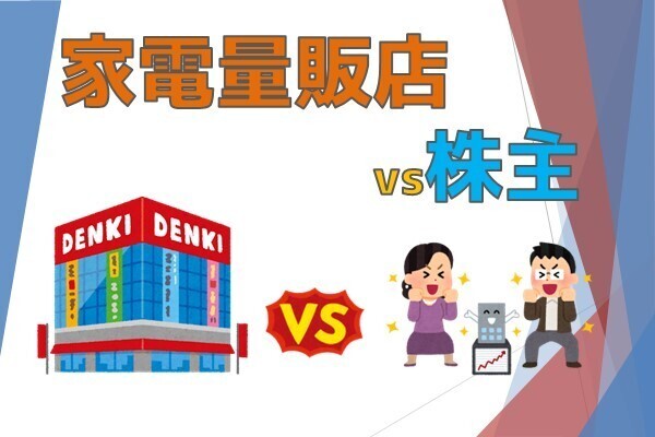 優待利回り徹底比較！【家電量販店編】