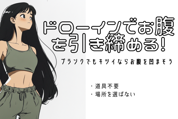 お腹を凹まそう！ドローインでお腹を引き締める！基本ガイド