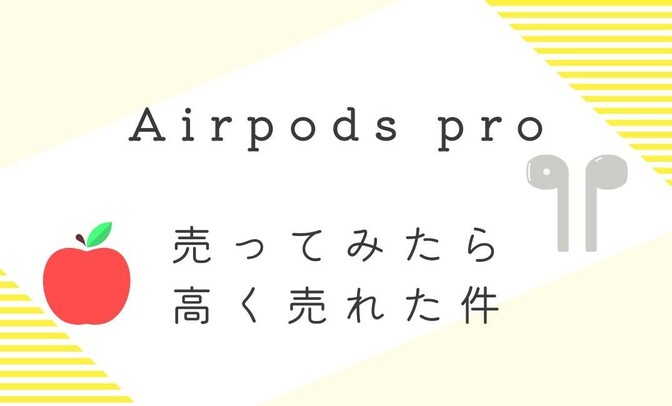 不調なAirpods Proが高く売れた件