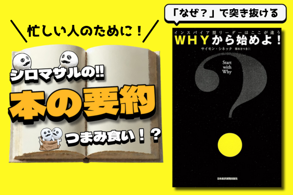 サイモン・シネック著『WHYから始めよ!―インスパイア型リーダーはここが違う!』