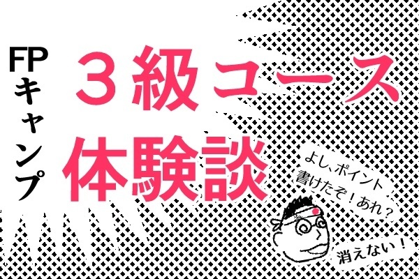 FPキャンプ・３級コース体験談！