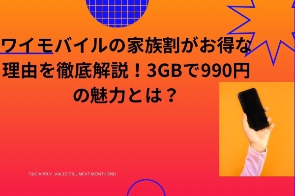 ワイモバイルの家族割がお得な理由を徹底解説！3GBで990円の魅力とは？