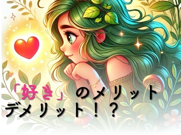 「好き」のメリットデメリット！？