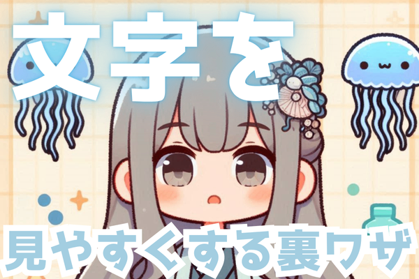 文字を見やすくする裏ワザ