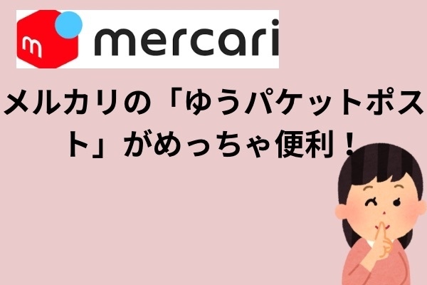 メルカリの「ゆうパケットポスト」がめっちゃ便利！ローソンで使える驚きのメリットまとめ