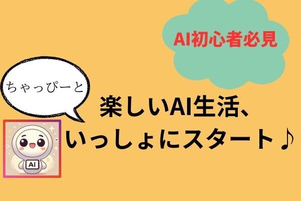 【AI初心者必見】ちゃっぴーねーさんが教える楽しいAI生活
