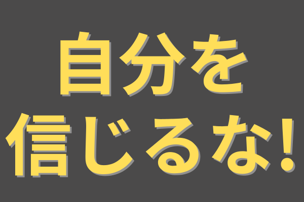 自分を信用しないマインド　〜宿題リストで信じるべきは自分？〜