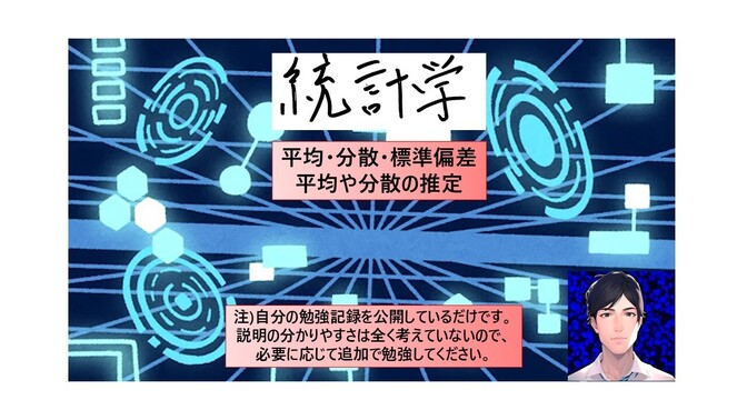 科学的に物事を予測する道具 「統計学」 ～平均・分散・標準偏差～