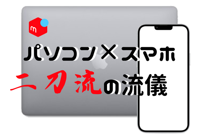 【メルカリ】スマホからPCに簡単写真共有【パソコンは2画面がオススメ】