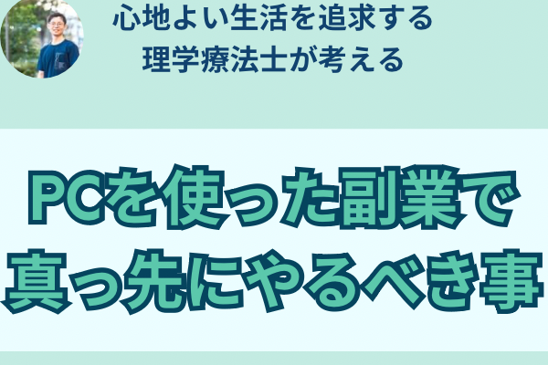 PC副業なら必須！！【最高のデスクワーク環境を作るコツ】