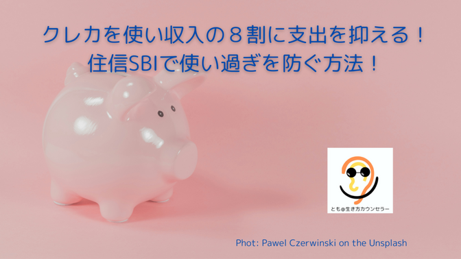 クレカを使い収入の８割に支出を抑える！住信SBIで使い過ぎを防ぐ方法！