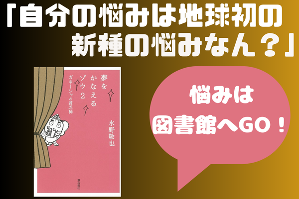 「新種の悩みなん？」ガネーシャの言葉で見つける悩み解決法　〜夢をかなえるゾウ２〜