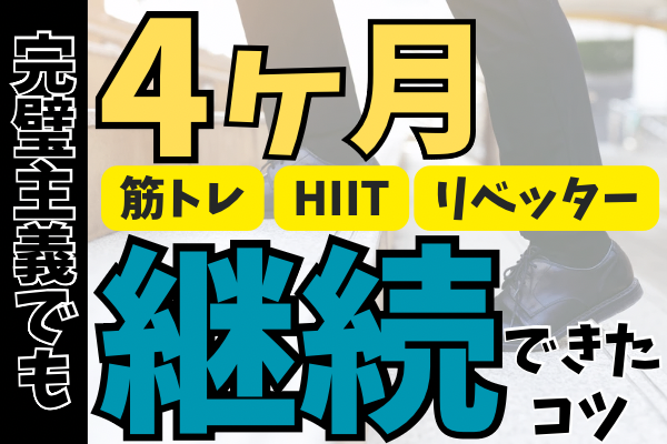 【完璧主義さんに伝えたい】僕が4ヶ月継続させられたコツ