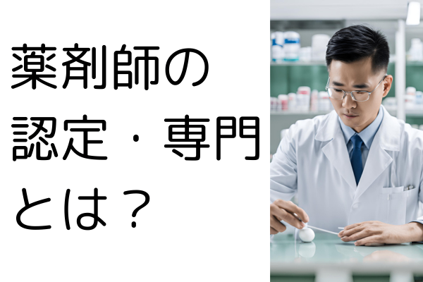 認定薬剤師・専門薬剤師って何？薬剤師にもこんな資格があるんです！
