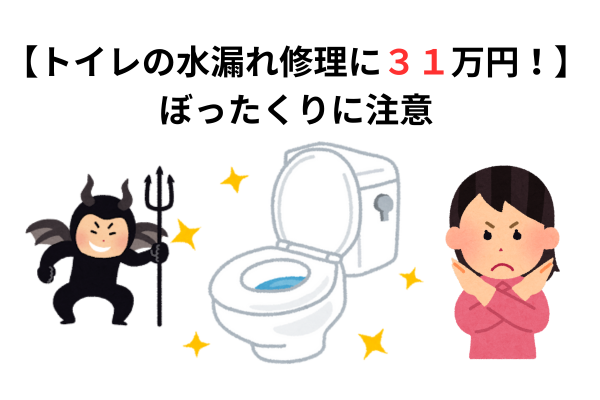 「ぼったくり？トイレの水漏れ修理で驚愕の31万円見積もり！実体験から学んだ業者選びのコツ」