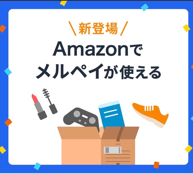 Amazonでメルペイが使えるようになった！