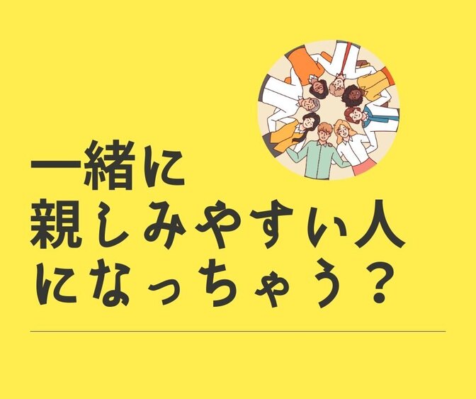 なぜか親しみやすさを感じる人、感じない人