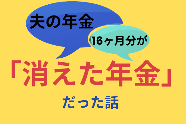 夫の年金16ヶ月分が『消えた年金』だった話