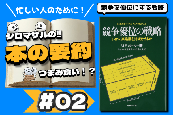 M·E·ポーター『競争優位の戦略』：競争を優位にする3つの戦略