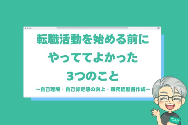 転職活動を始める前にやっててよかった3つのこと　〜自己理解・自己肯定感の向上・職務経歴書作成〜