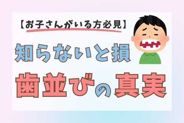 歯並びが悪くなる本当の理由は〇〇！家族でできる見直し方法